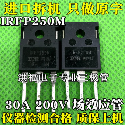 IRFP250M 30A 200V 场效应管 进口原装拆机 测试好 质量保证