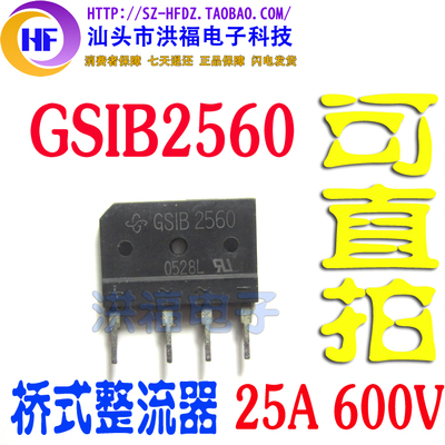 GSIB2560 桥式整流器 25A 600V 可直接拍付 原装进口拆机