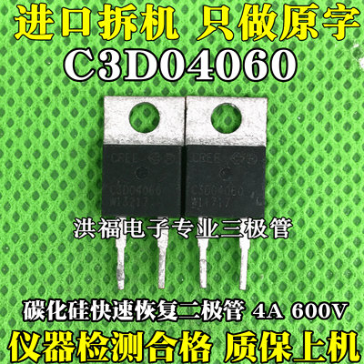 进口拆机 C3D04060 CSD04060 碳化硅二极管 4A 600V 质量保证