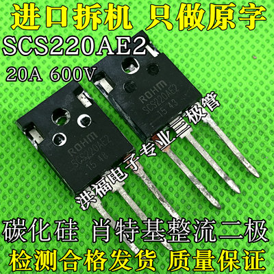 进口原字拆机 SCS220AE2 C 20A600V 碳化硅 肖特基整流二极