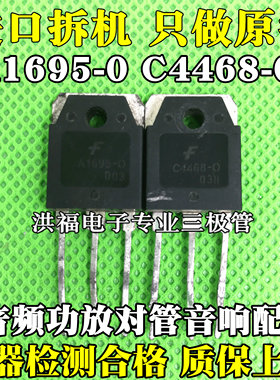拆机A1695-0 C4468-0音频功放对管音响配对A1695-O C4468-O