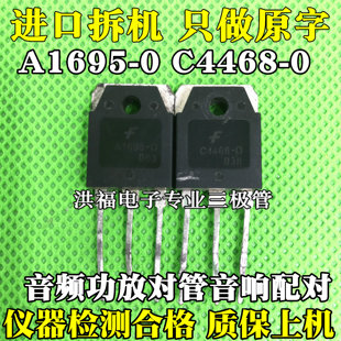 拆机A1695-0 C4468-0音频功放对管音响配对A1695-O C4468-O