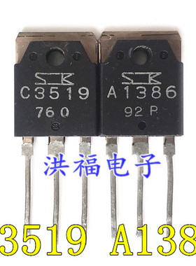 2SA1386 2SC3519 A1386 C3519 原装三肯拆机音频功放配对管 对4元