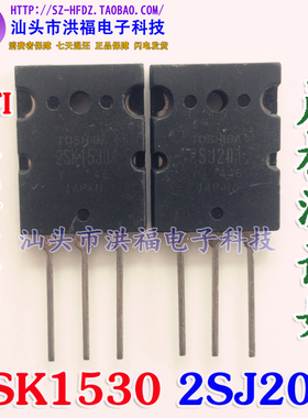 音响配对管2SK1530 2SJ201 K1530 J201 一对50元