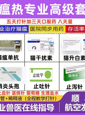 猫瘟治疗药品猫瘟药品套餐猫瘟特抗肽效抑制病毒升白细胞针干扰素