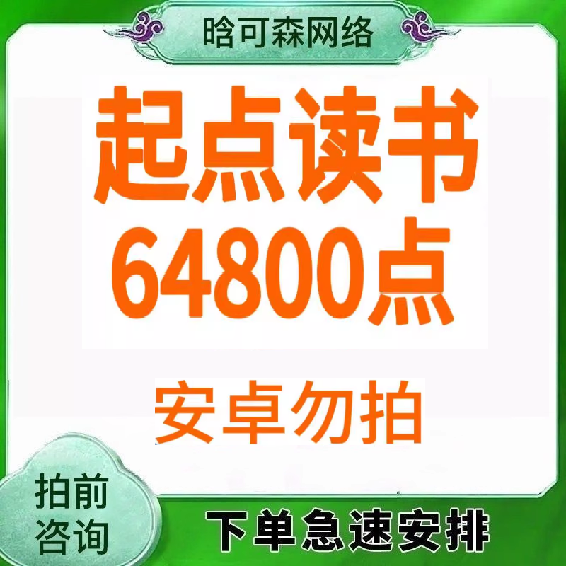 起点读书64800起点币充值起点小说中文网读书币64800阅点代充值