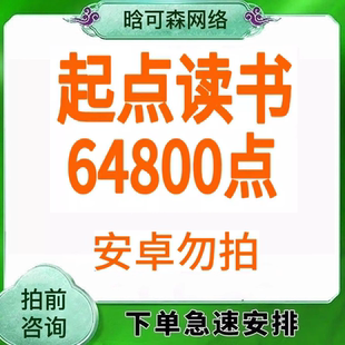 【自动发货】起点读书64800起点币充值起点小说中文网读书币64800