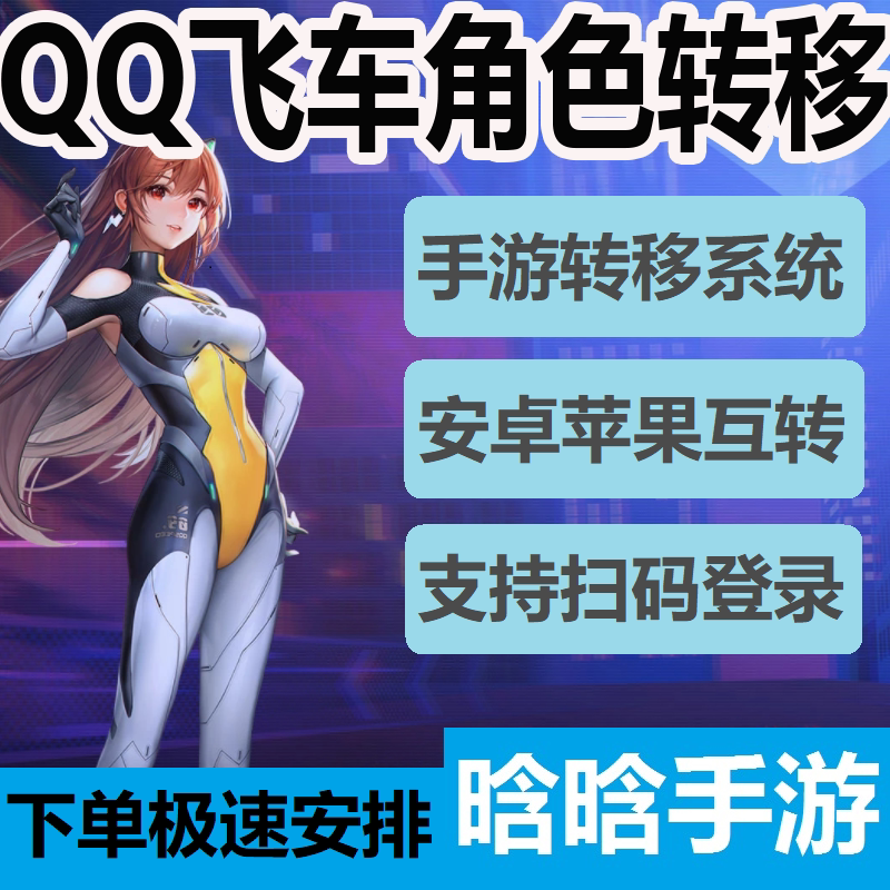 QQ飞车手游转系统转区安卓android转平菓iso转鸿蒙互转角色迁移区
