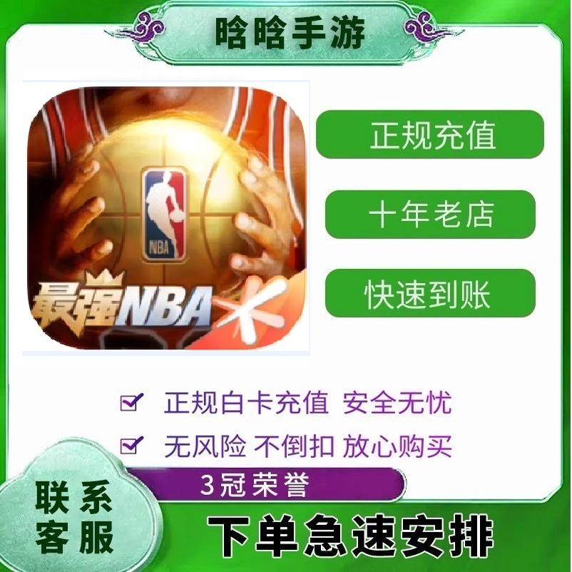 最强美职篮NBA 点券充值 68 128 198 328 648最强NBA代充