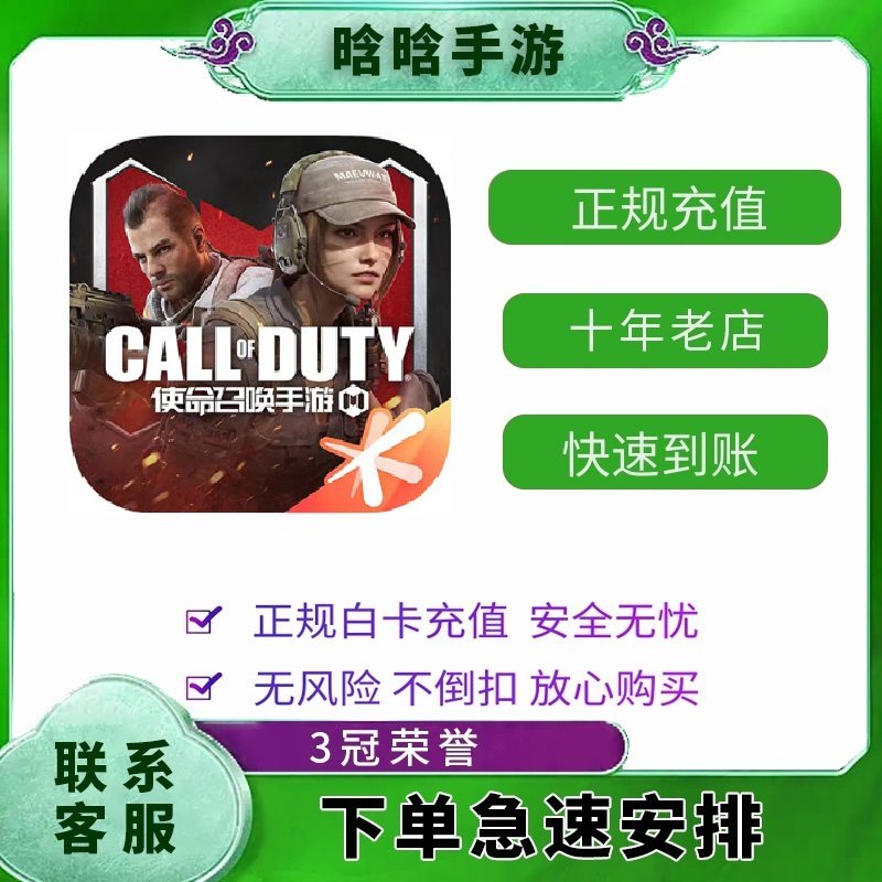 国服使命召唤手游充值6480COD点券CP充值648元328元198元CP代充