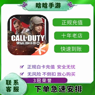 腾讯使命召唤手游充 值6480 3280 1980 680 300 60CP点券限时双倍