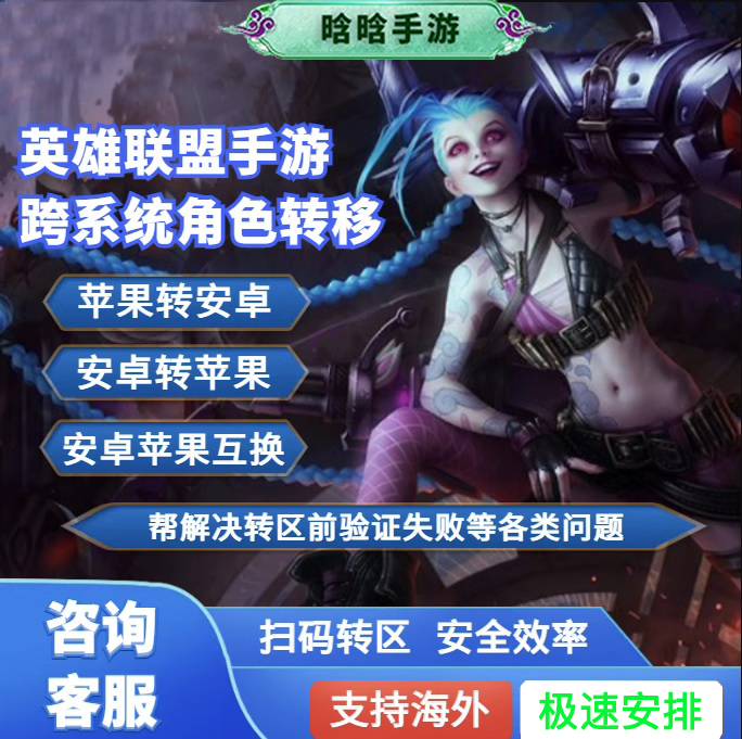 LOL英雄联盟手游转系统转区安卓android转平菓iso转鸿蒙角色转移