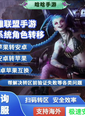 LOL英雄联盟手游转系统转区安卓android转平菓iso转鸿蒙角色转移