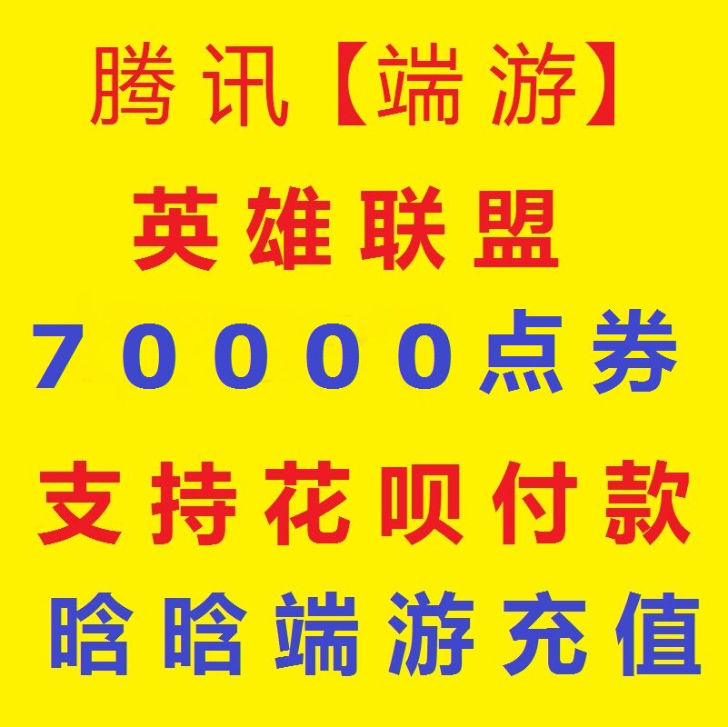 【支持花呗】腾讯端游 LOL点卷|英雄联盟700元70000点券|支持花坝