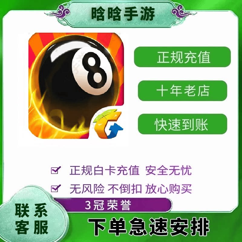 腾讯桌球手游充值300 680 1280 3280 6480钻石 68 328 648元 代充