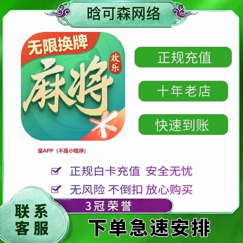 腾讯欢乐麻将全集钻石充值代充赏金令30/68/128/168/298/618钻石