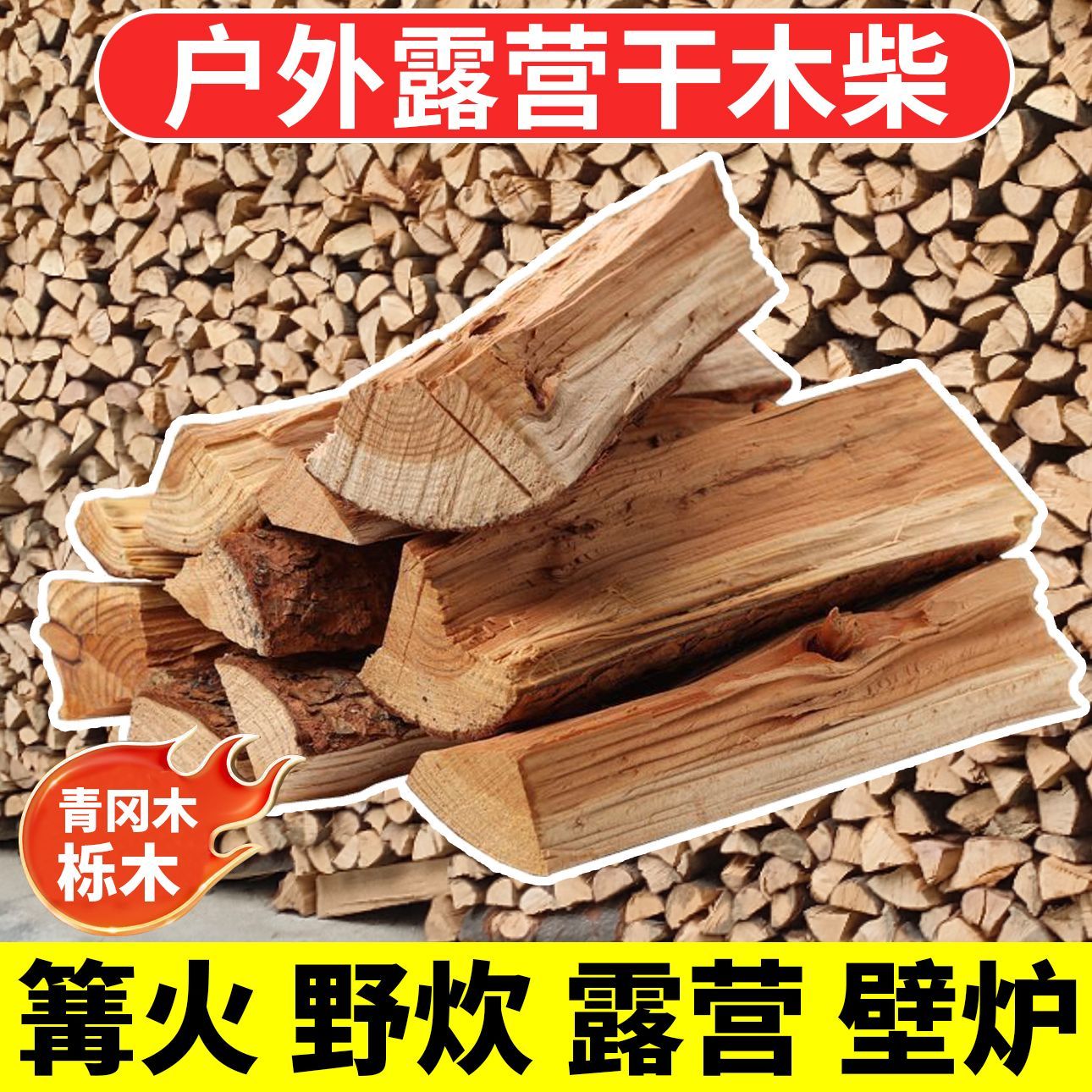 户外篝火壁炉取暖硬木耐烧少烟