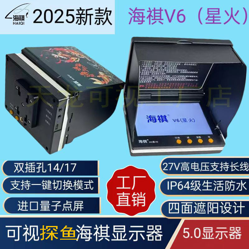 海祺5寸4.3寸探鱼器屏幕可视探鱼方舟工匠显示器海琪星火v6摄像头