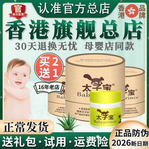 【官方旗舰】香港太子宝芦荟凝胶婴儿宝宝红屁屁护臀膏特护面霜店