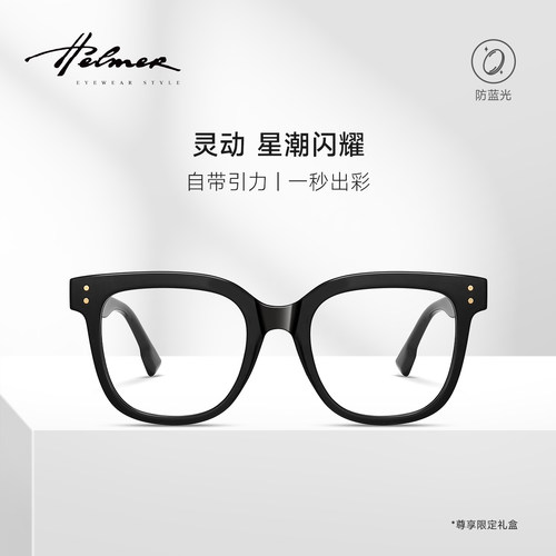 HELMER黑框防蓝光镜护目眼镜大框