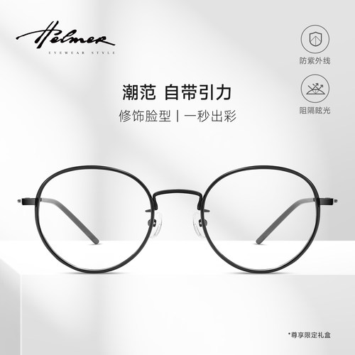 HELMER复古小圆框防蓝光镜