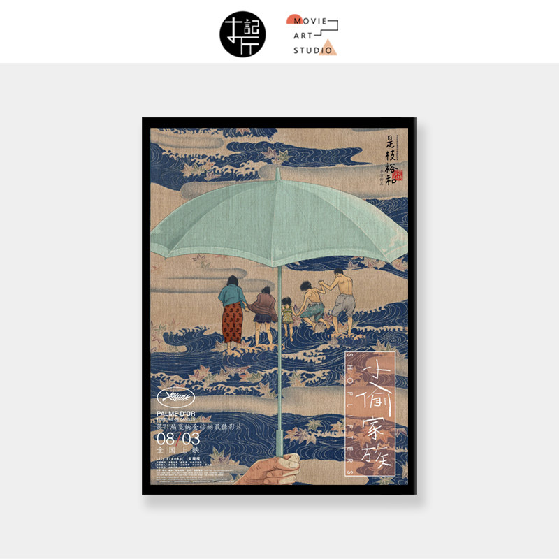 小偷家族是枝裕和电影海报 装饰画墙贴