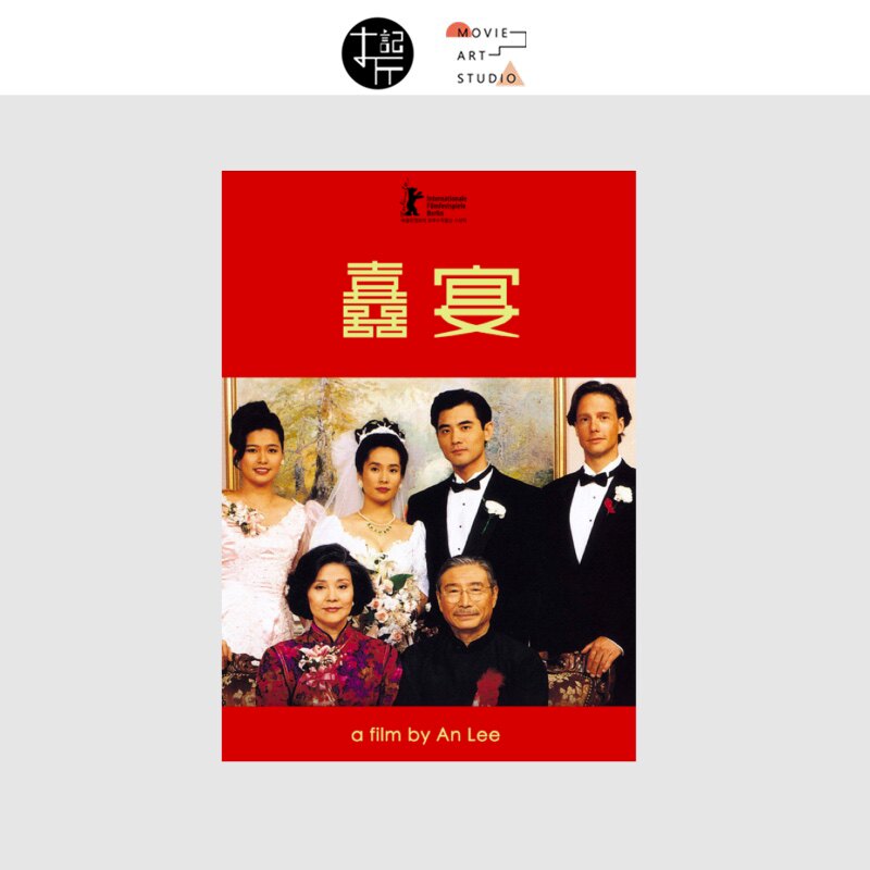 喜宴李安电影海报卧室房间墙面装饰挂画