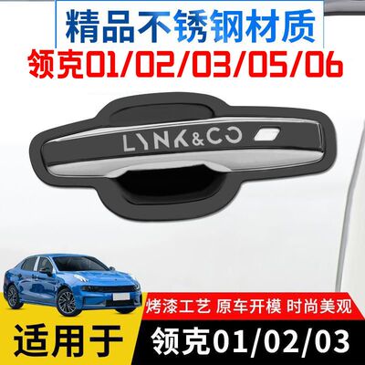 适用于领克01/02356不锈