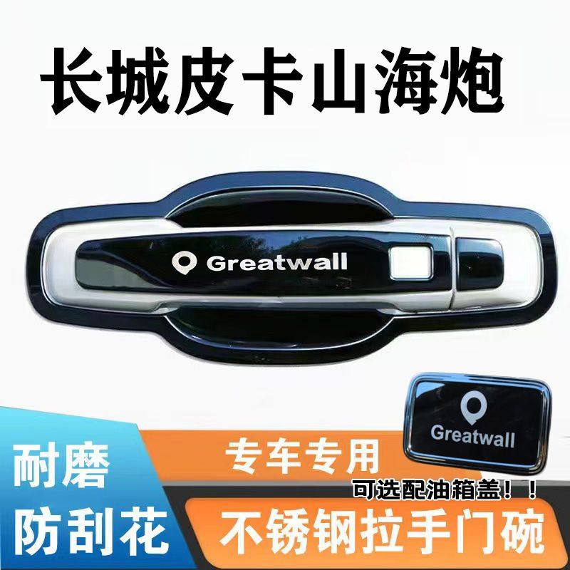 适用于长城皮卡山海炮门