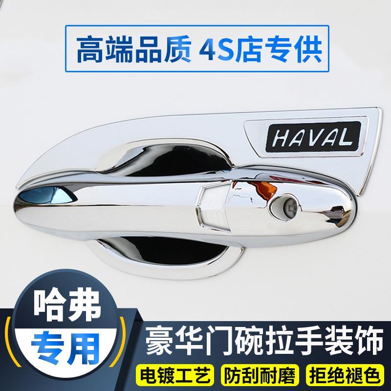 适用于哈弗H6/H7L4门碗