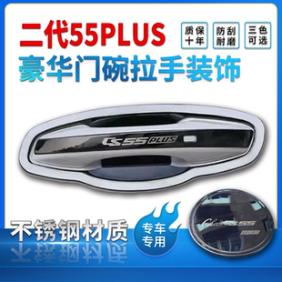 长安二代cs55plus门碗拉手贴一代门把手贴不锈钢改装 饰品保护套壳