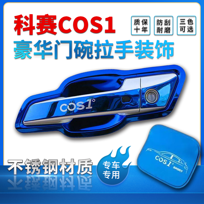 长安欧尚科赛Pro科赛COS1°门碗拉手改装专用装饰不锈钢车门把手