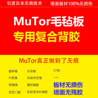 MuTor毛毡板专用无痕背胶,反复拆装，不留残胶