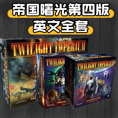 【大公鸡桌游】Twilight Imperium: Fourth Edition帝国曙光合集