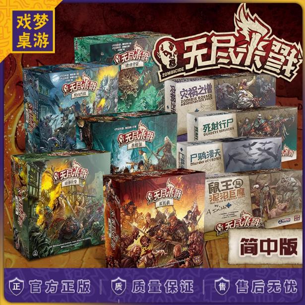 【大公鸡桌游】无尽杀戮Zombicide 简体中文 正版现货
