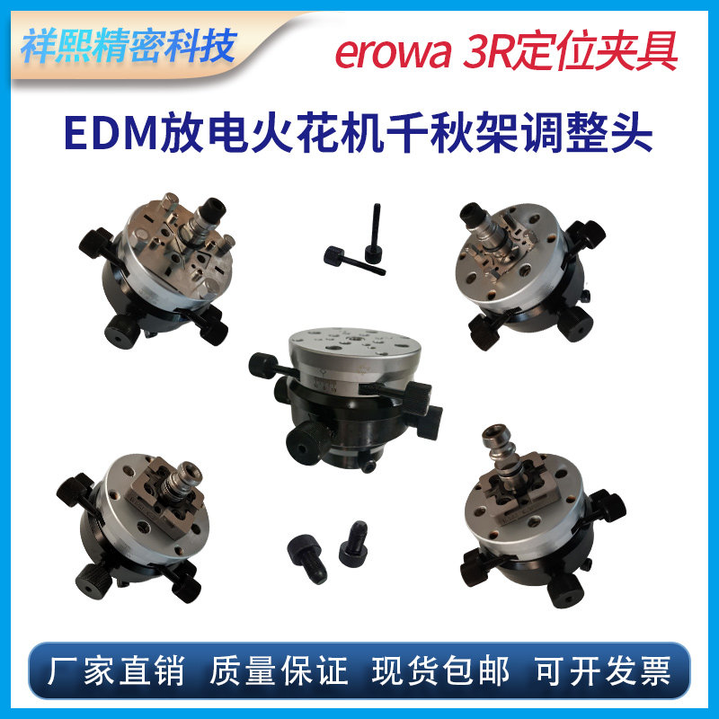 erowa火花机千秋架3r电极头万向调整头打火校正头牧野沙迪克三菱