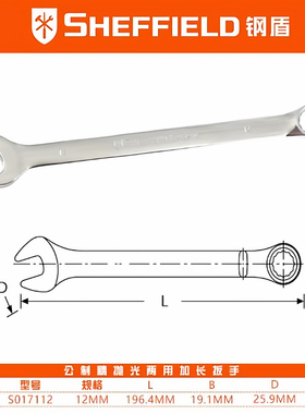 钢盾S017112 CR-V精抛光公制两用扳手家用扳手维修工具-12MM