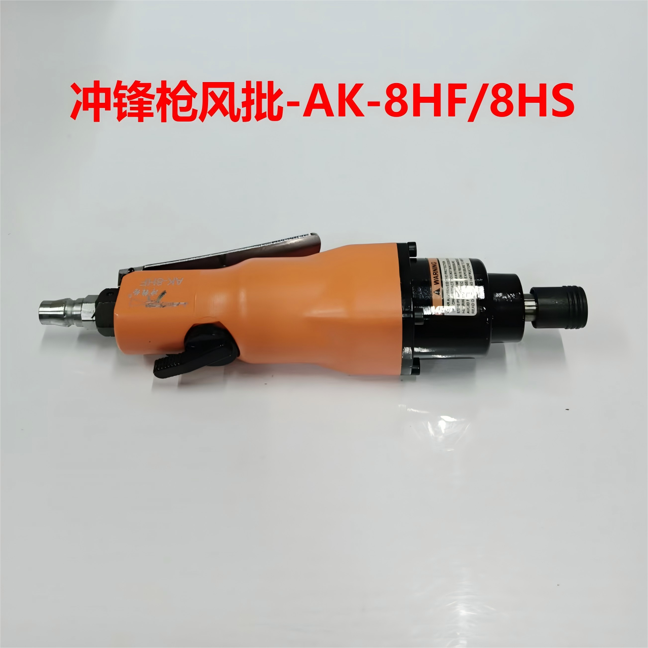 冲锋枪气动直柄风批 直批 螺丝刀 正反转-AK-8HF/8HS