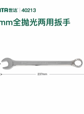 世达40213全抛光公制两用扳手家用扳手维修工具-18MM