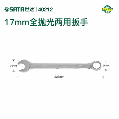世达40212全抛光公制两用扳手家用扳手维修工具-17MM