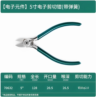 5寸 世达70632电子剪切钳斜口钳电工修边剪钳迷你模型修边工具