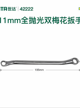 世达42222全抛光双梅花两用扳手家用扳手维修工具-9*11MM