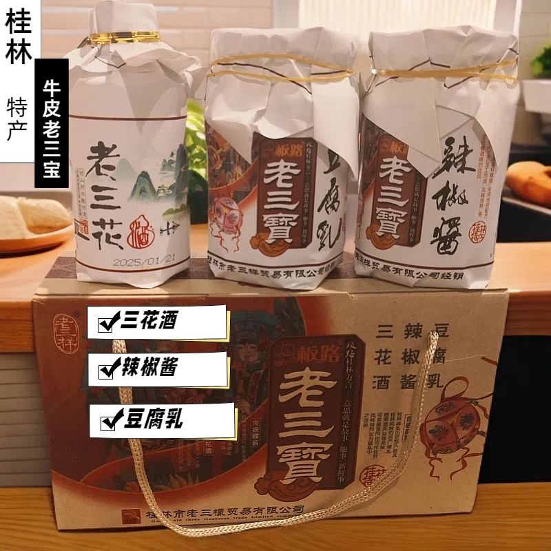 广西桂林特产组合礼盒桂林老三宝