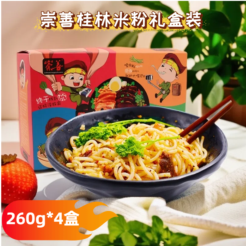 崇善桂林米粉桂林特产260g*4盒礼盒装湿米粉卤粉多口味早餐送礼