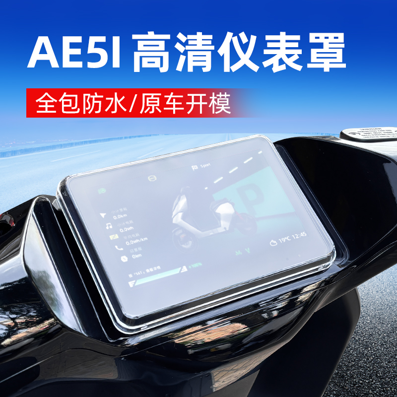 适用于极核AE5i/pro仪表罩
