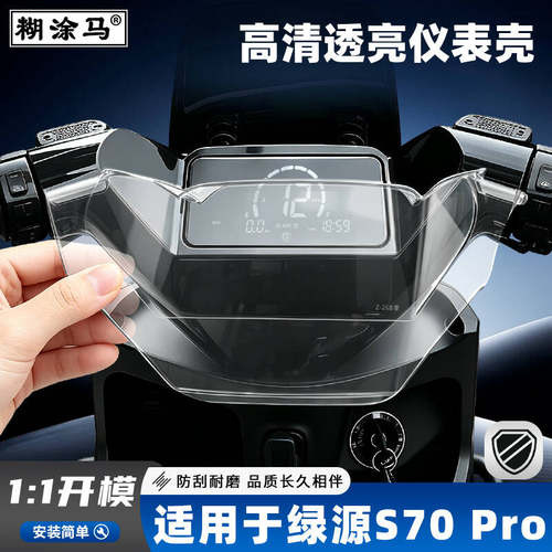 适用绿源S70Pro仪表罩