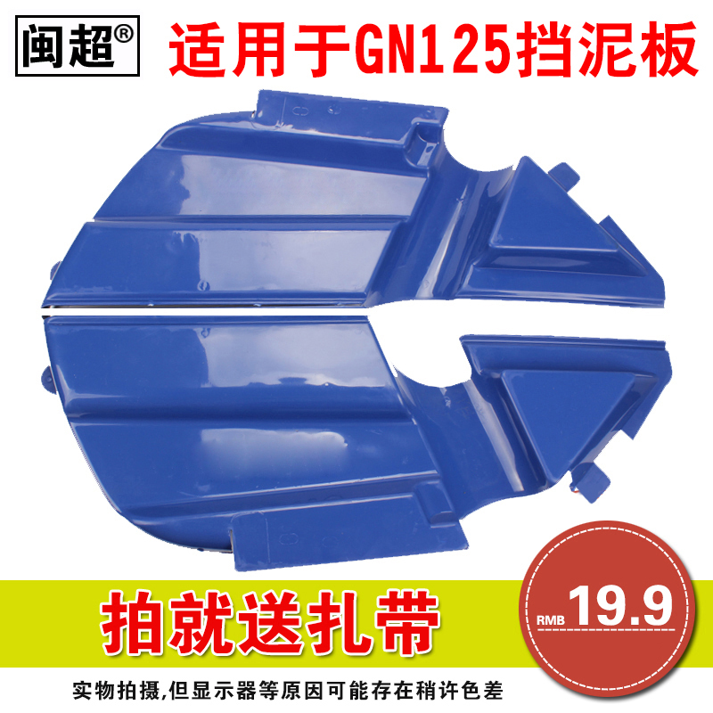 闽超GN125后轮侧挡泥板