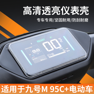 95C 改装 仪表罩壳9号电动屏幕膜M95C M85C 配件 MK2 适用于九号M