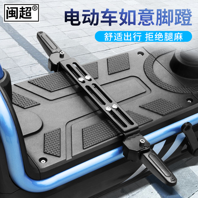 闽超电动车可回弹折叠脚蹬