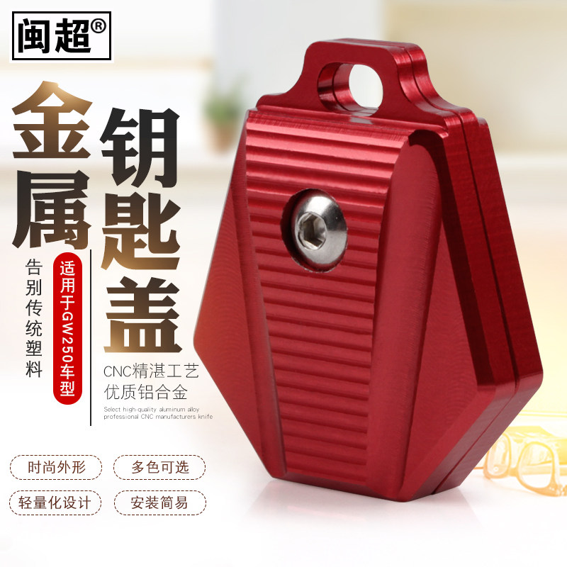 闽超适用于GW250/EN125/GR150/GSX125摩托车钥匙头改装配件钥匙壳